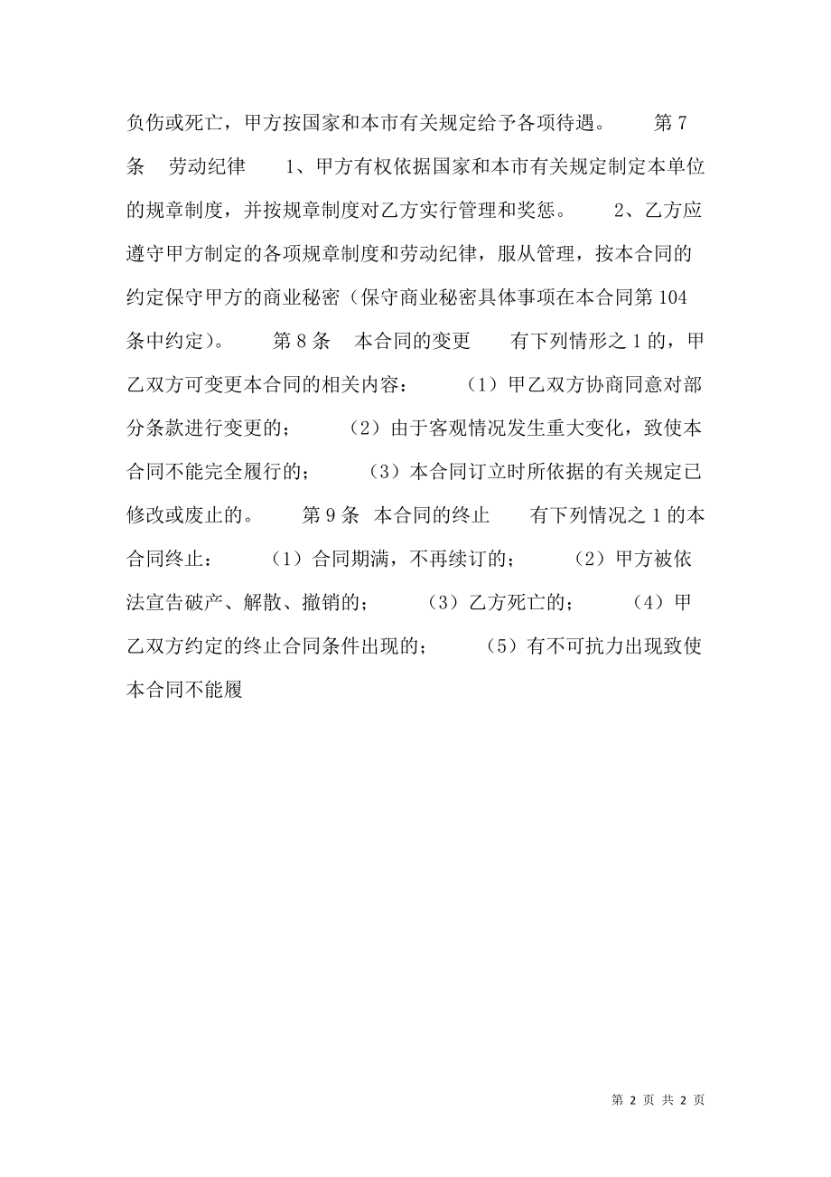 关于正规劳动合同书.doc_第2页