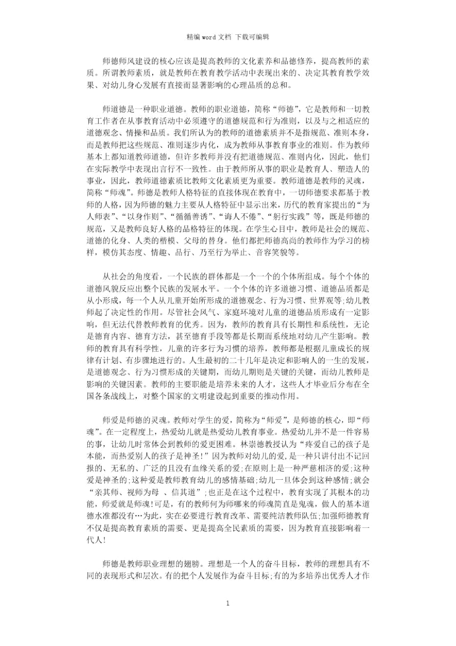 2021年幼儿教师师德演讲稿师德心得体会.doc_第1页