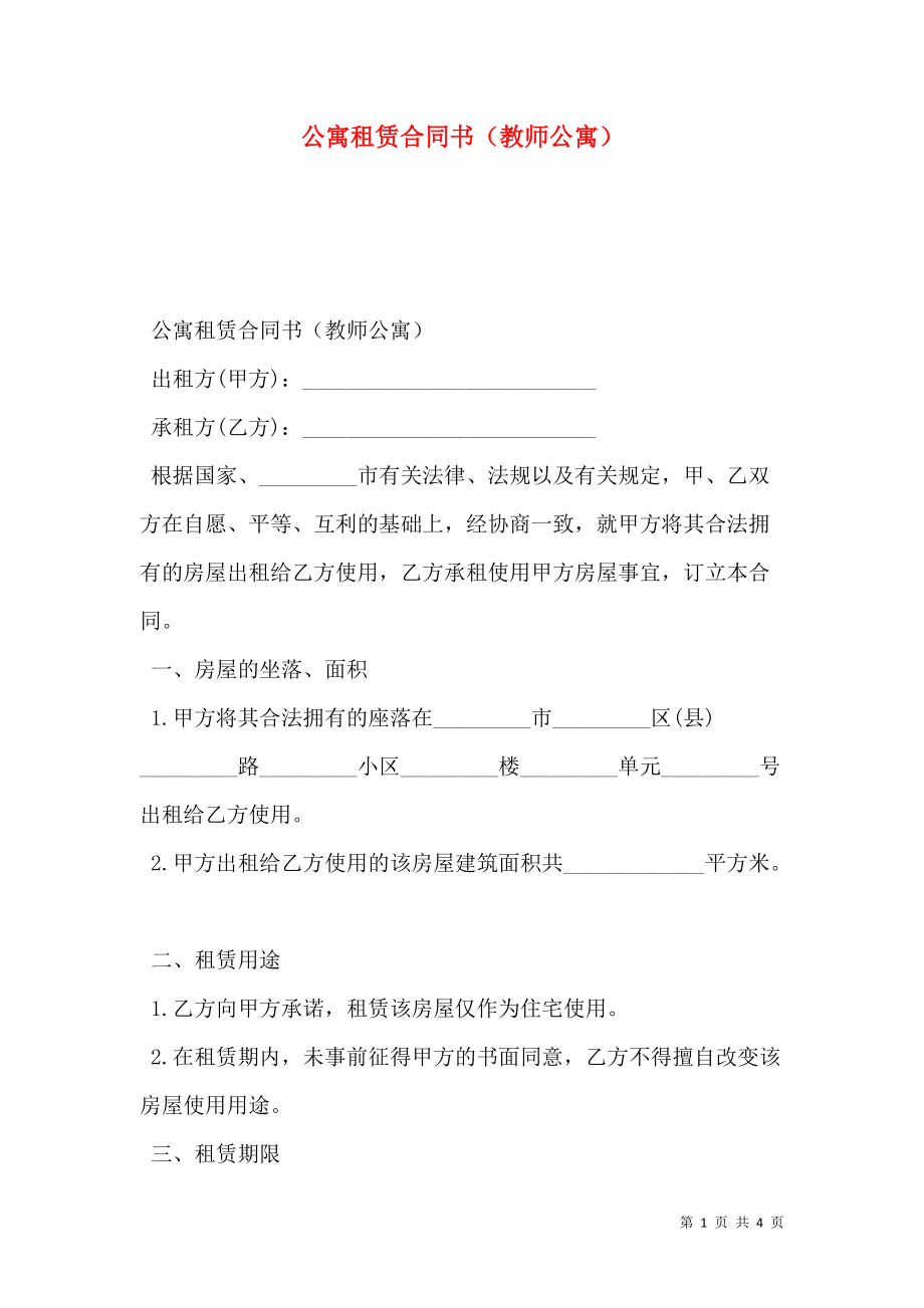 公寓租赁合同书（教师公寓）.doc_第1页