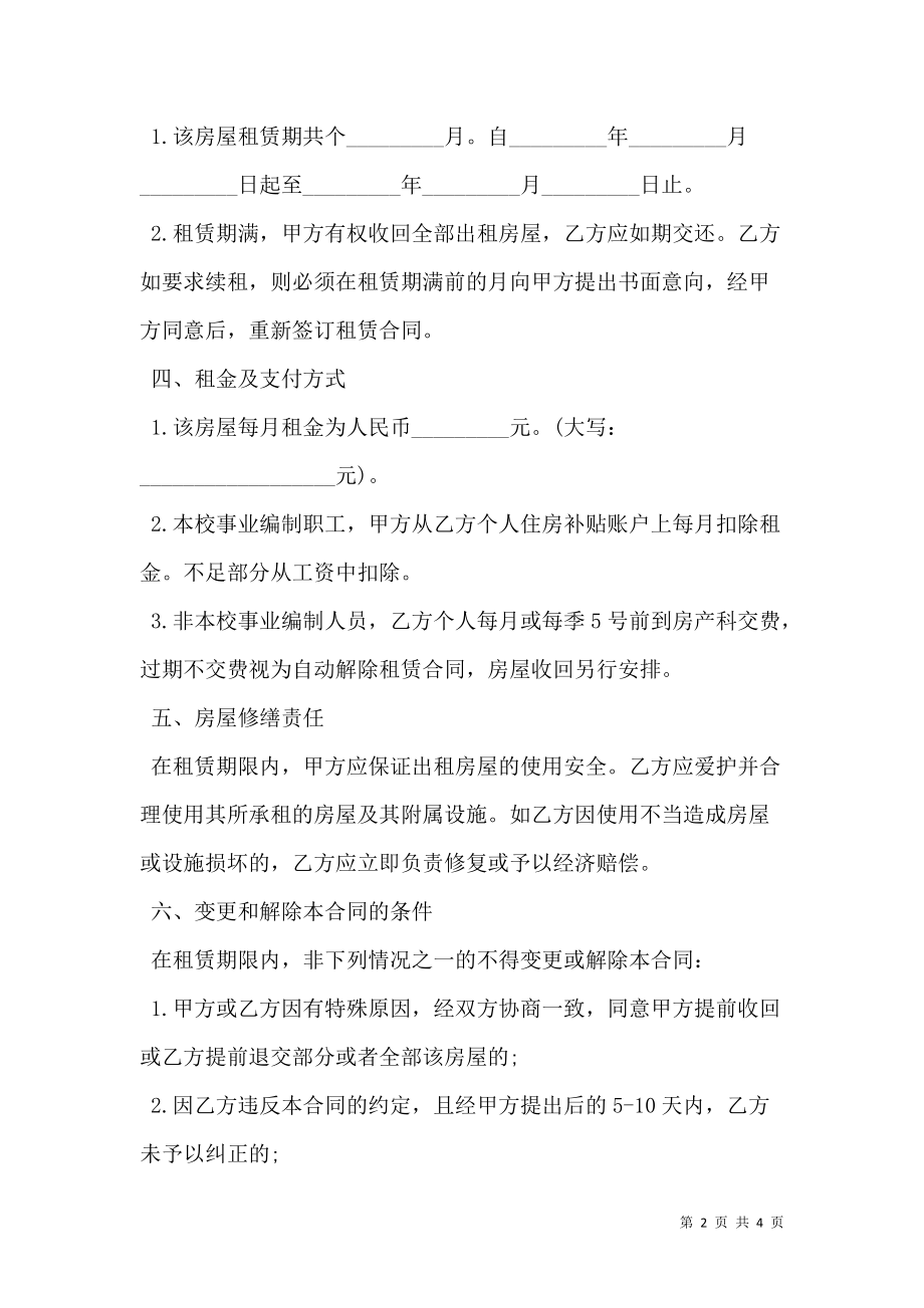 公寓租赁合同书（教师公寓）.doc_第2页