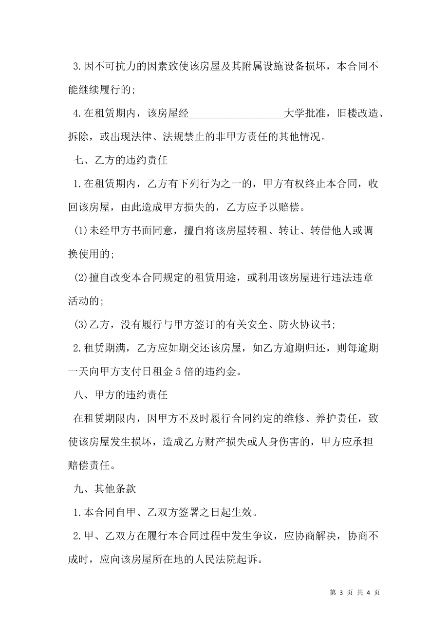 公寓租赁合同书（教师公寓）.doc_第3页