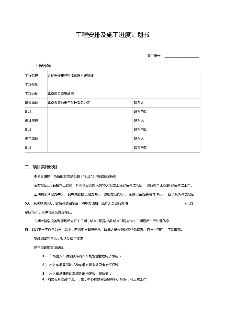 工程安排及施工进度计划书.doc_第1页