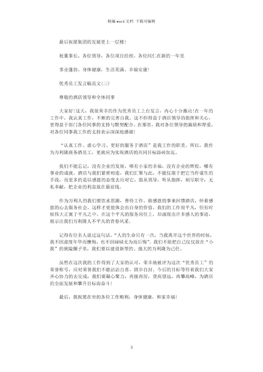 2021年优秀员工发言稿1分钟.doc_第3页