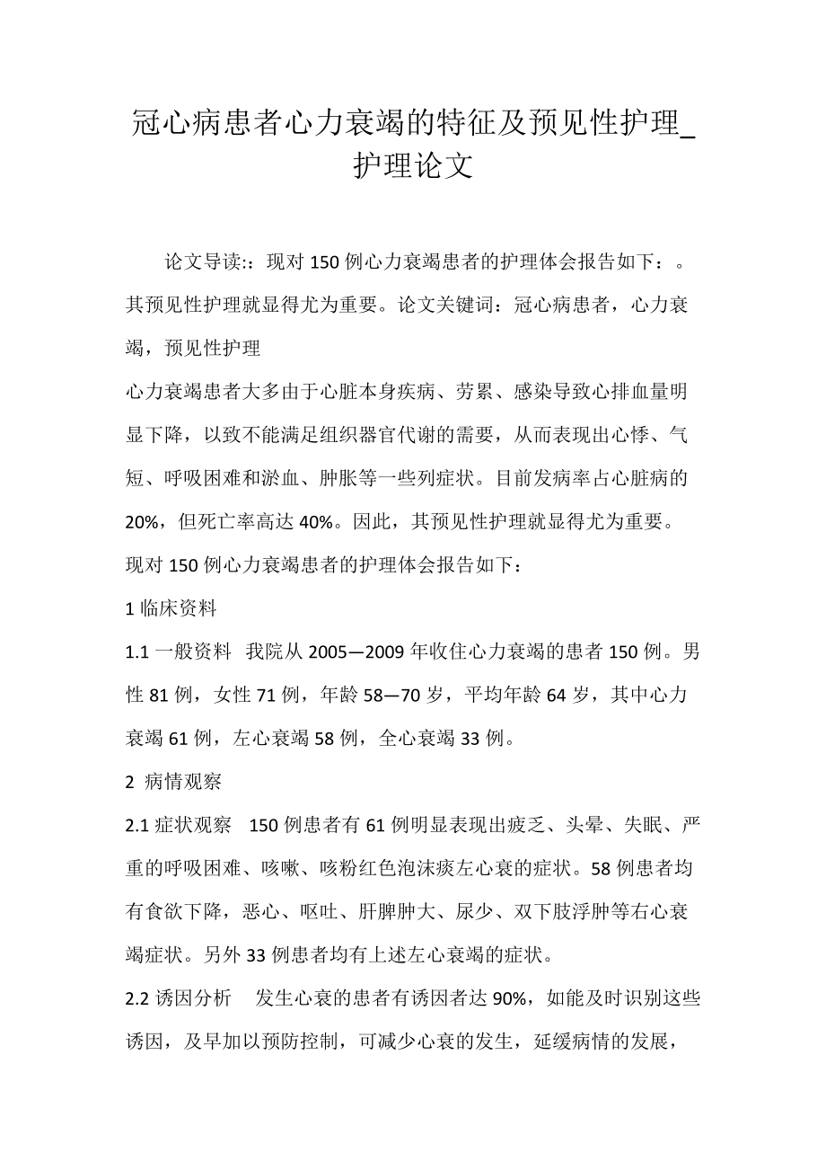 冠心病患者心力衰竭的特征及预见性护理_护理论文.docx_第1页