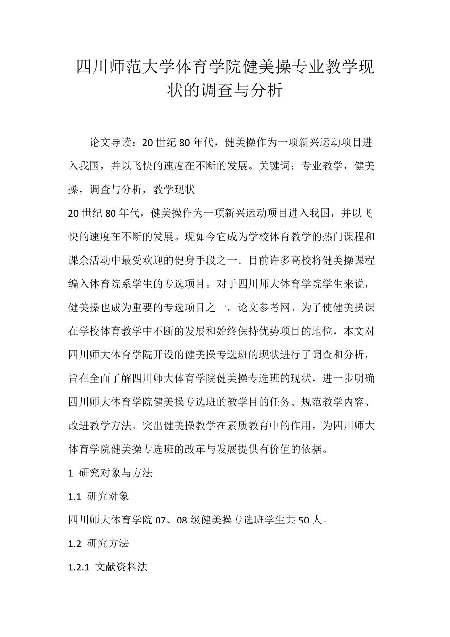 四川师范大学体育学院健美操专业教学现状的调查与分析.docx_第1页