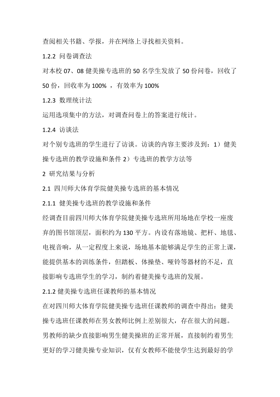 四川师范大学体育学院健美操专业教学现状的调查与分析.docx_第2页