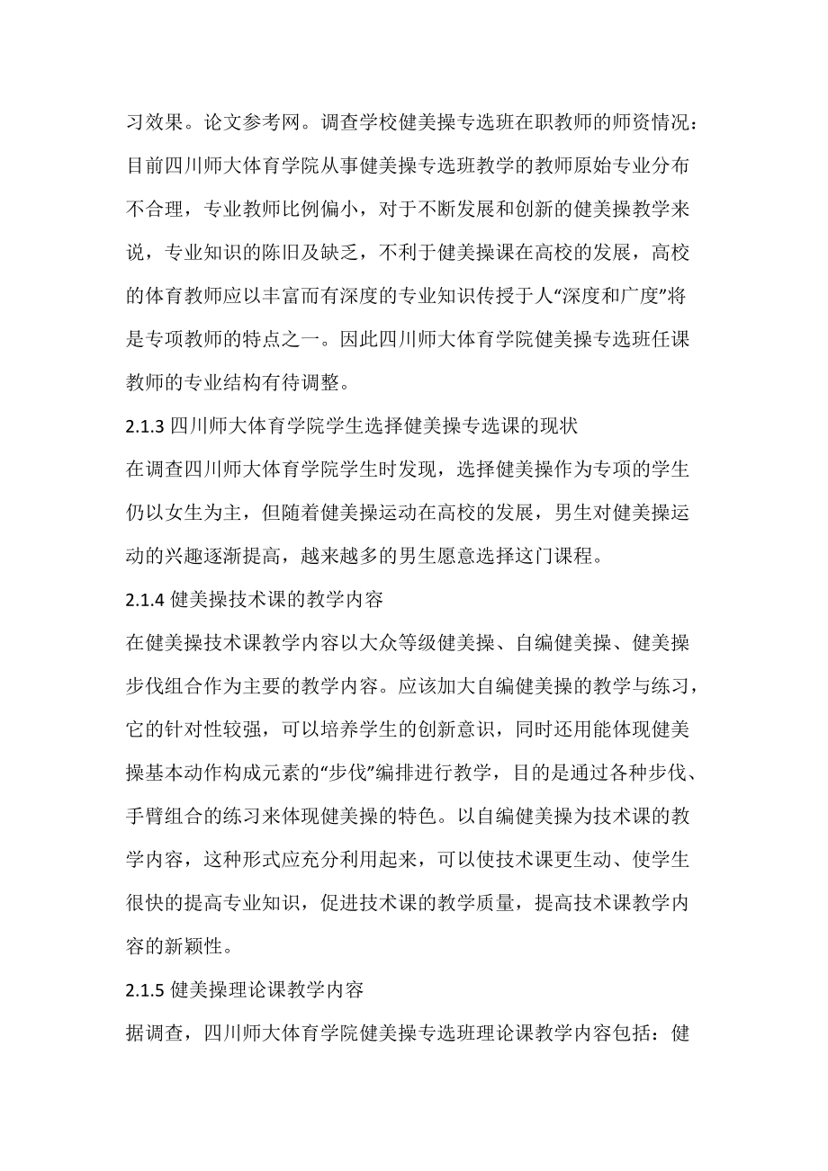 四川师范大学体育学院健美操专业教学现状的调查与分析.docx_第3页