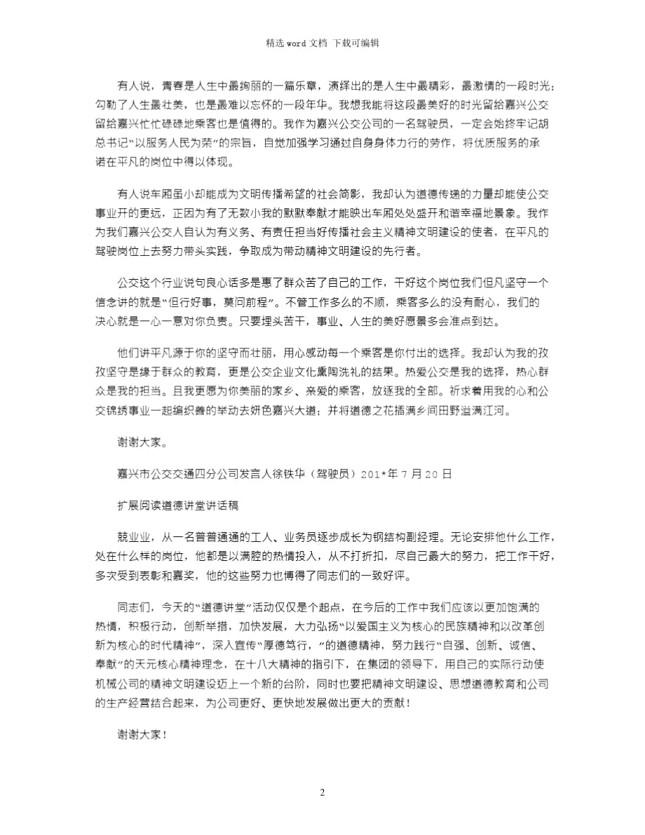 2021年企业职工道德讲堂发言稿.doc_第2页