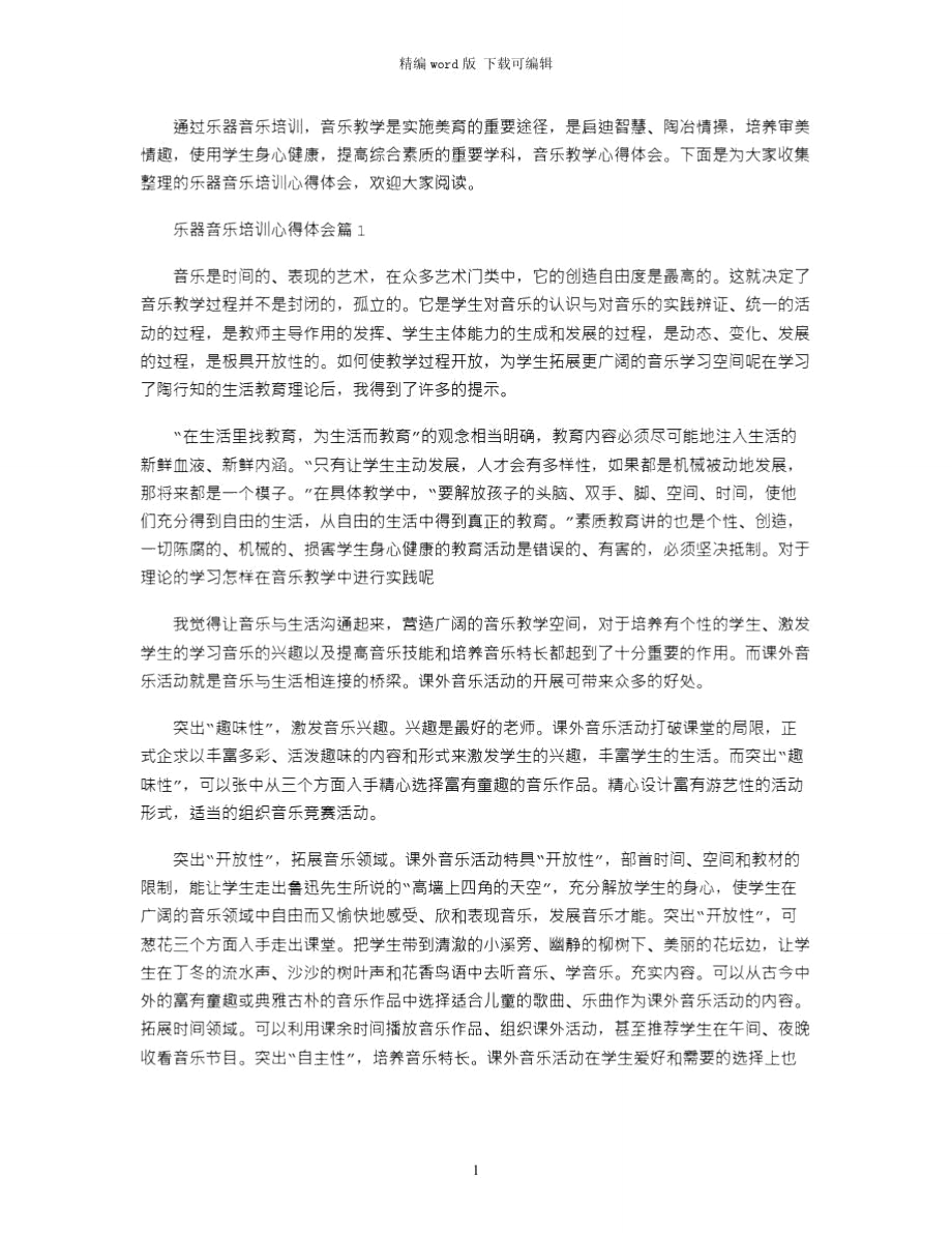 2021年乐器音乐培训心得体会word版.doc_第1页