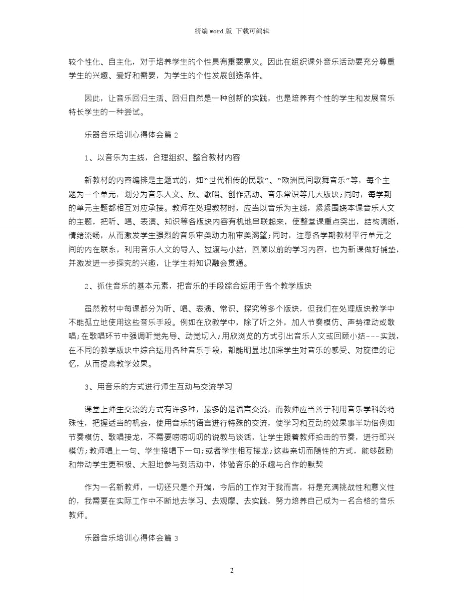 2021年乐器音乐培训心得体会word版.doc_第2页