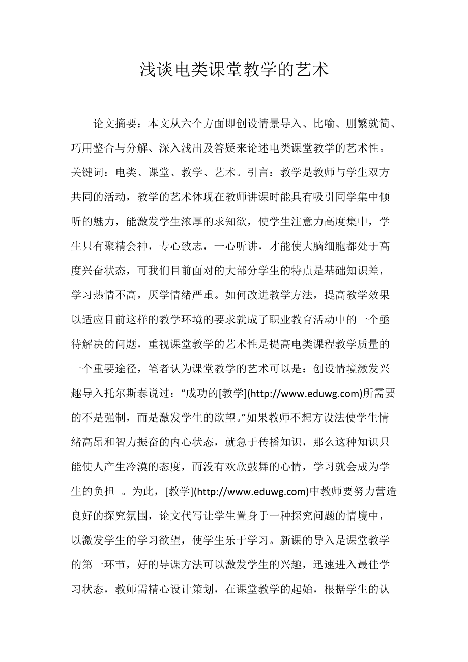 浅谈电类课堂教学的艺术.docx_第1页