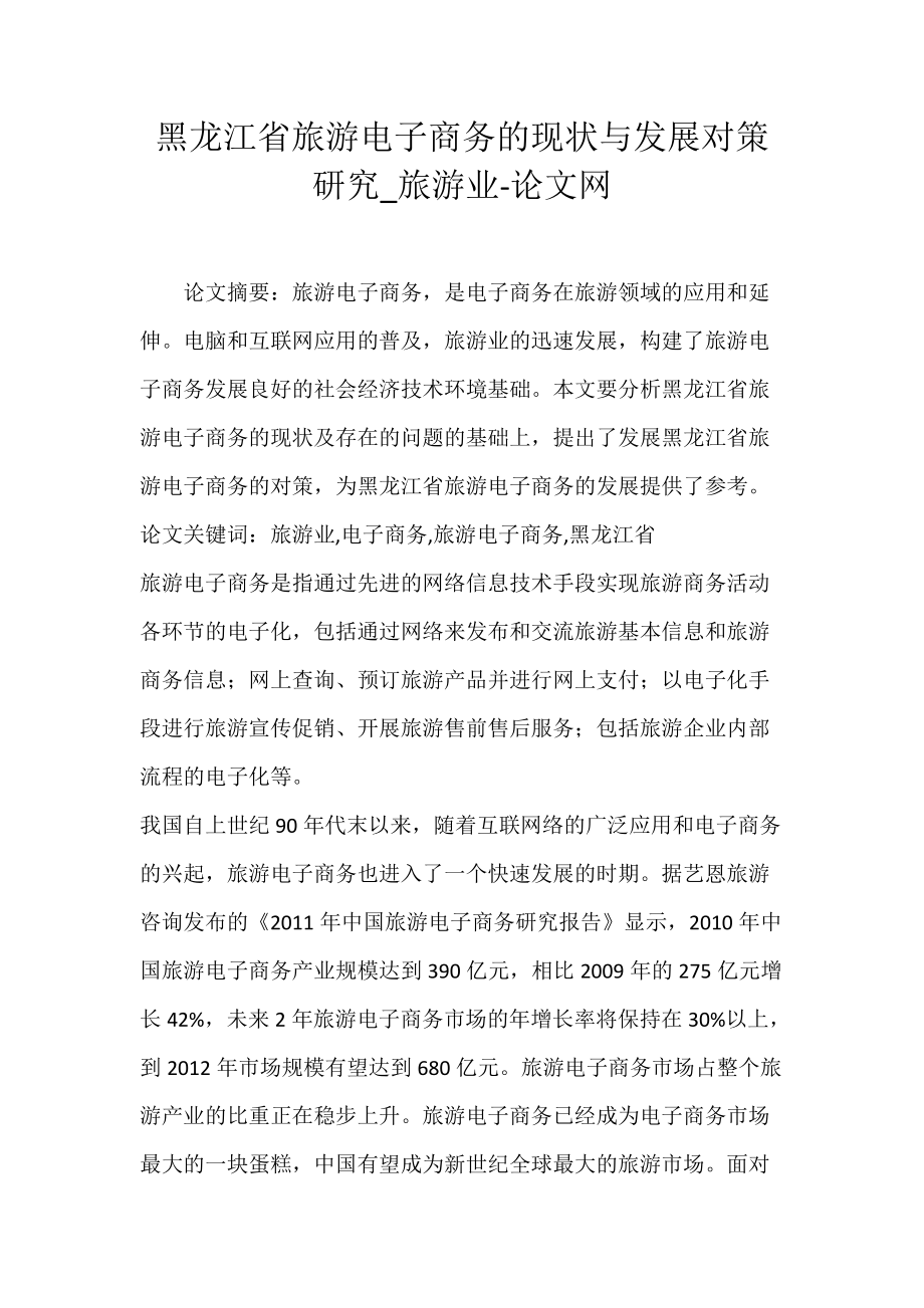 黑龙江省旅游电子商务的现状与发展对策研究_旅游业-论文网.docx_第1页