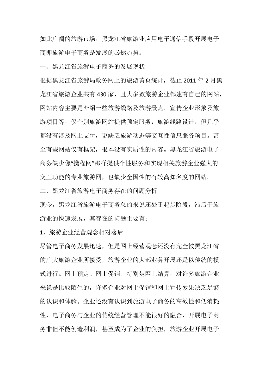 黑龙江省旅游电子商务的现状与发展对策研究_旅游业-论文网.docx_第2页