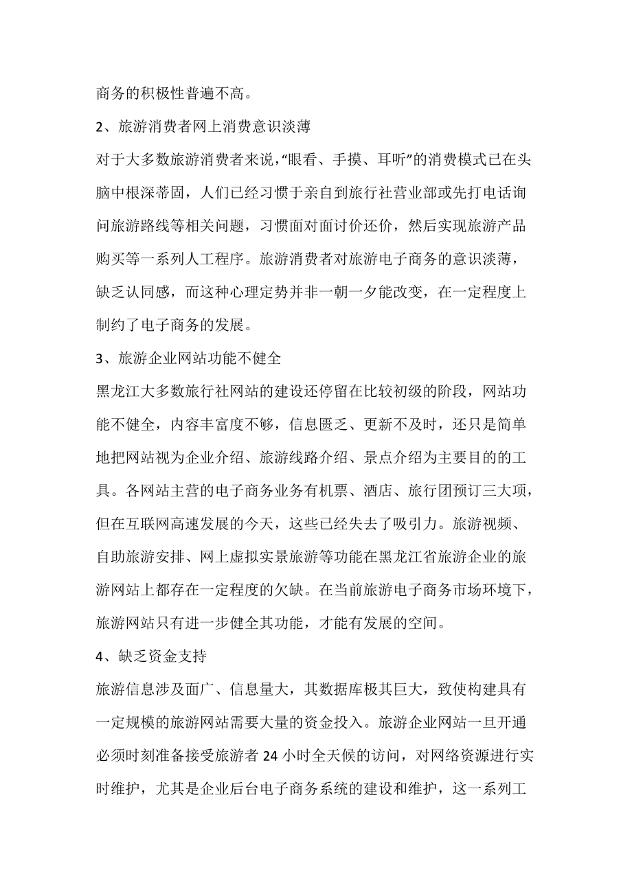 黑龙江省旅游电子商务的现状与发展对策研究_旅游业-论文网.docx_第3页
