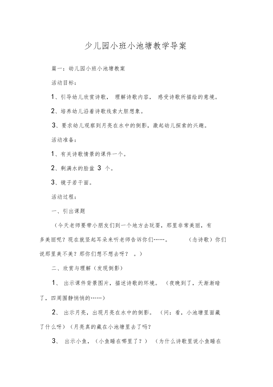 少儿园小班小池塘教学导案.doc_第1页