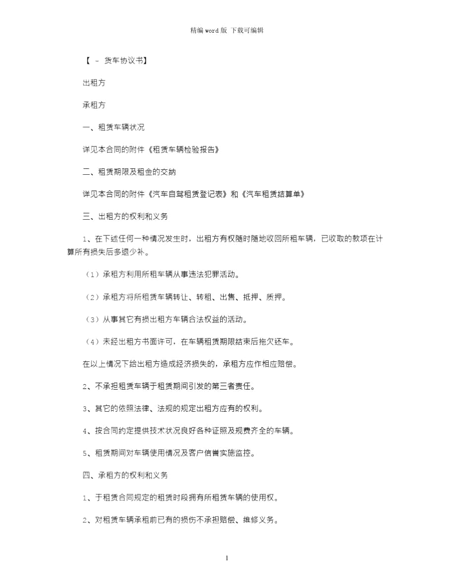 2021年货车租赁协议书范本word版.doc_第1页