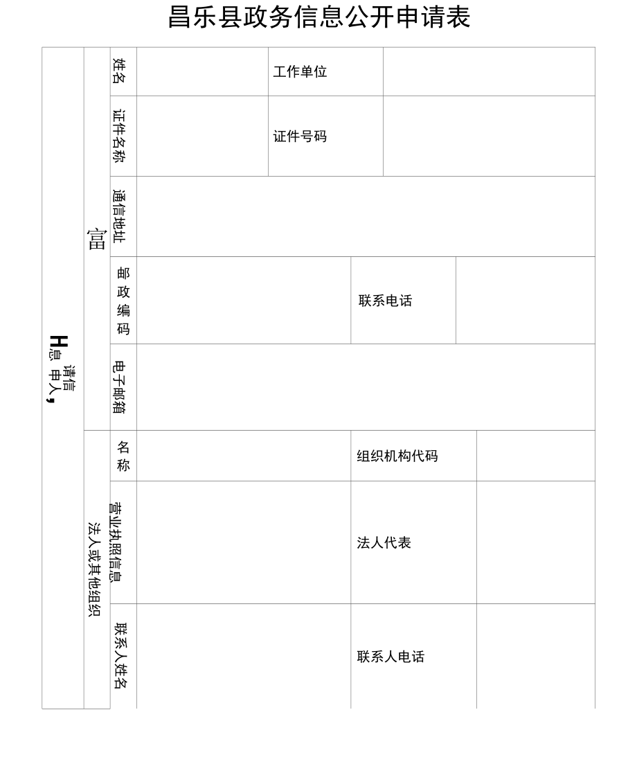 昌乐政务信息公开申请表.docx_第1页