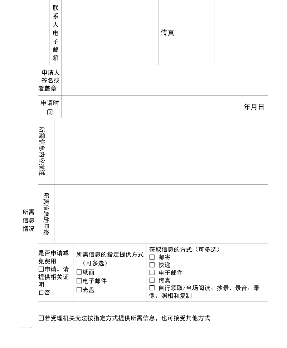 昌乐政务信息公开申请表.docx_第3页