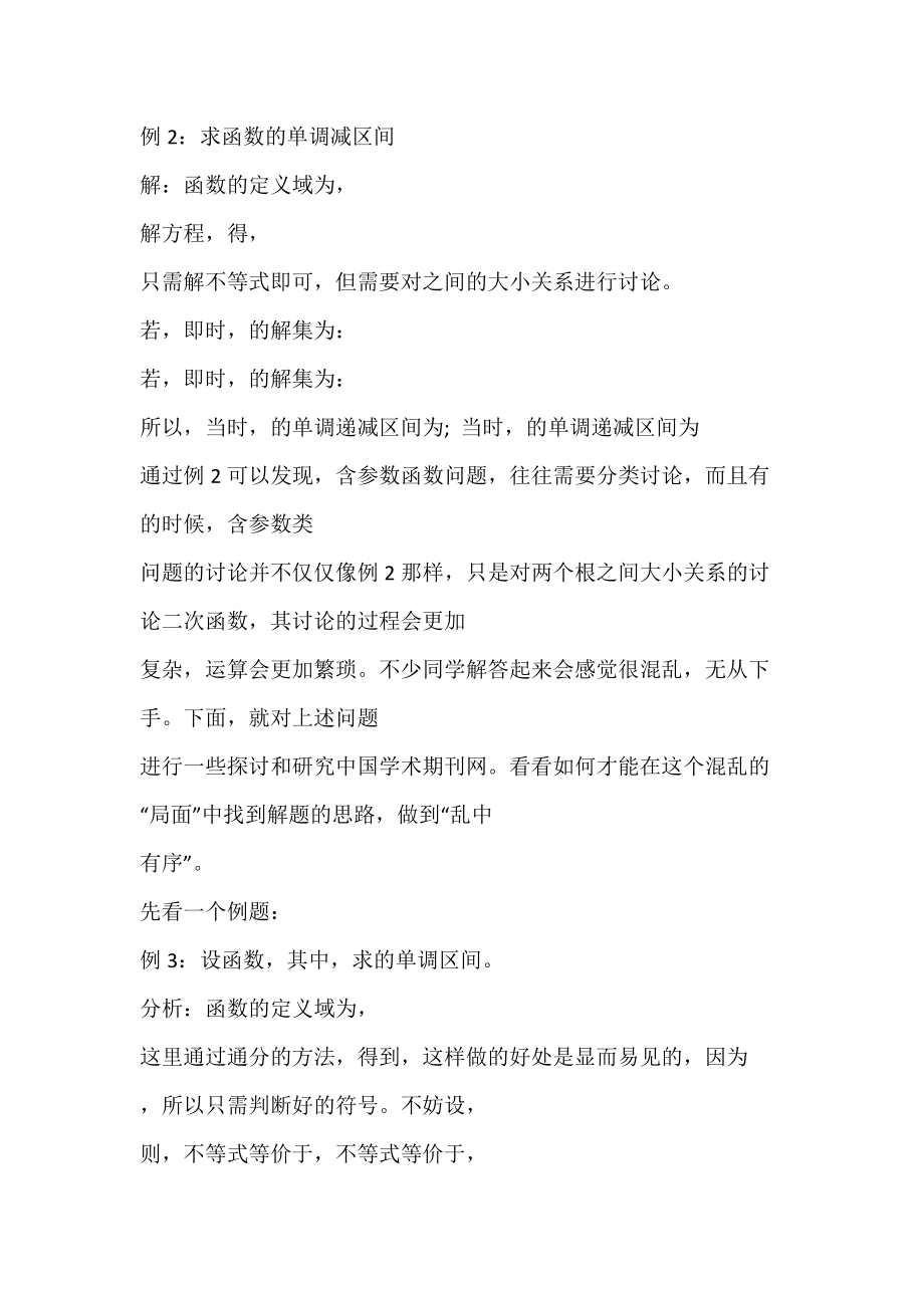 例谈如何利用导数来判断含参数函数的单调性_二次函数.docx_第2页