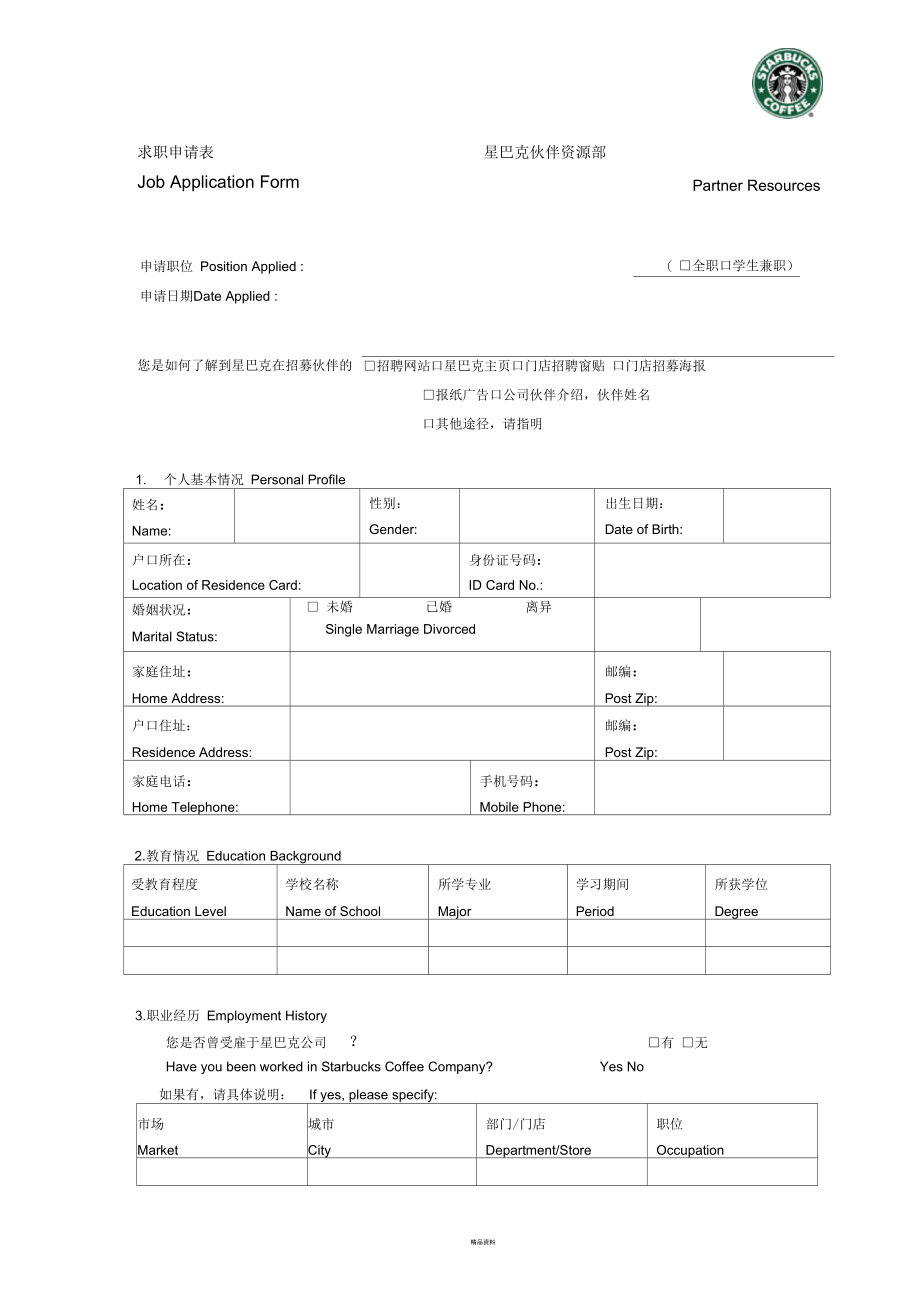 星巴克求职申请表(最新修改).docx_第1页