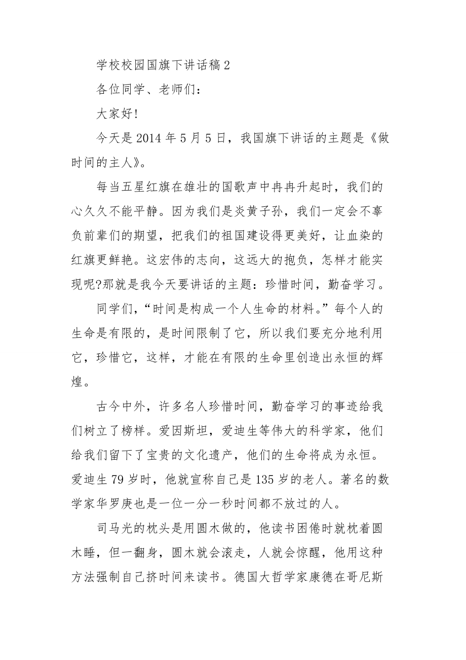 集锦学生学校校园国旗下讲话稿.doc_第3页