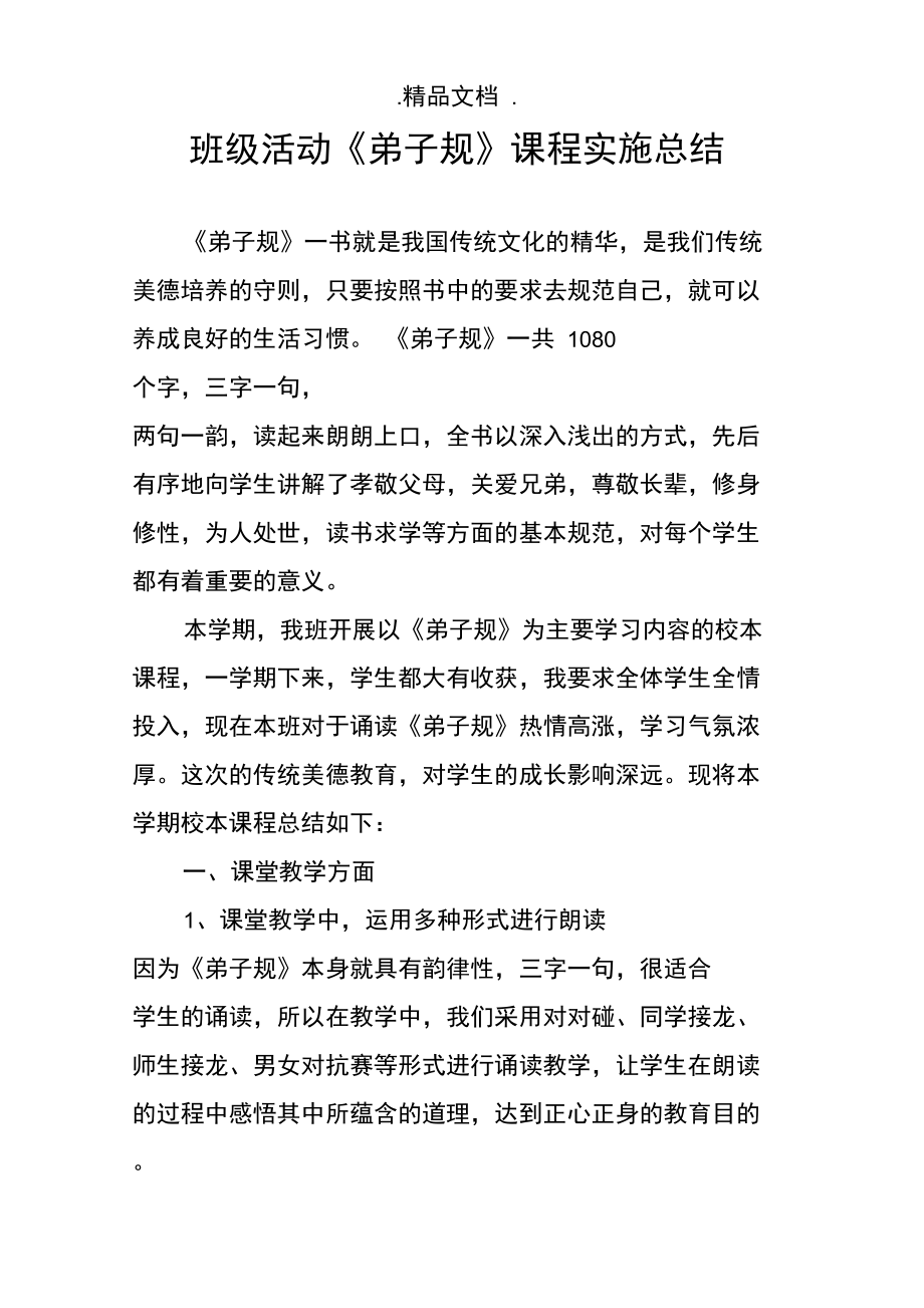 班级活动《弟子规》课程实施总结.doc_第1页