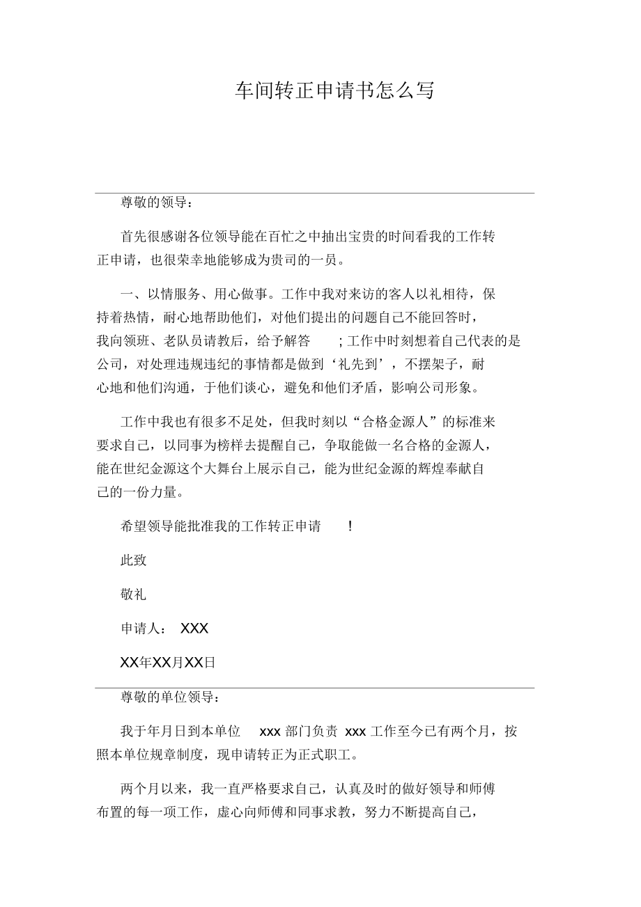 车间转正申请书怎么写.docx_第1页