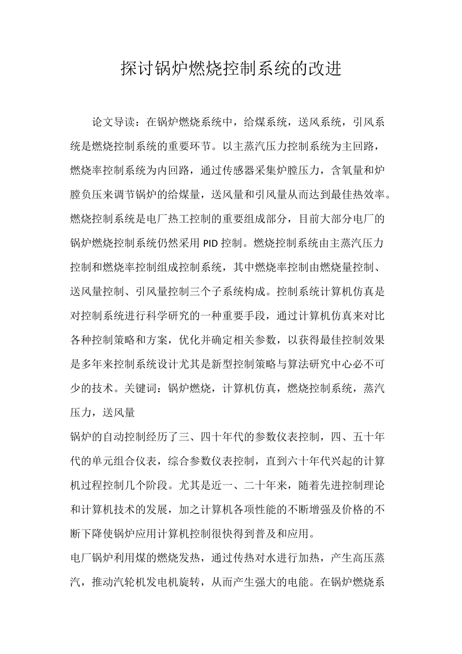 探讨锅炉燃烧控制系统的改进.docx_第1页