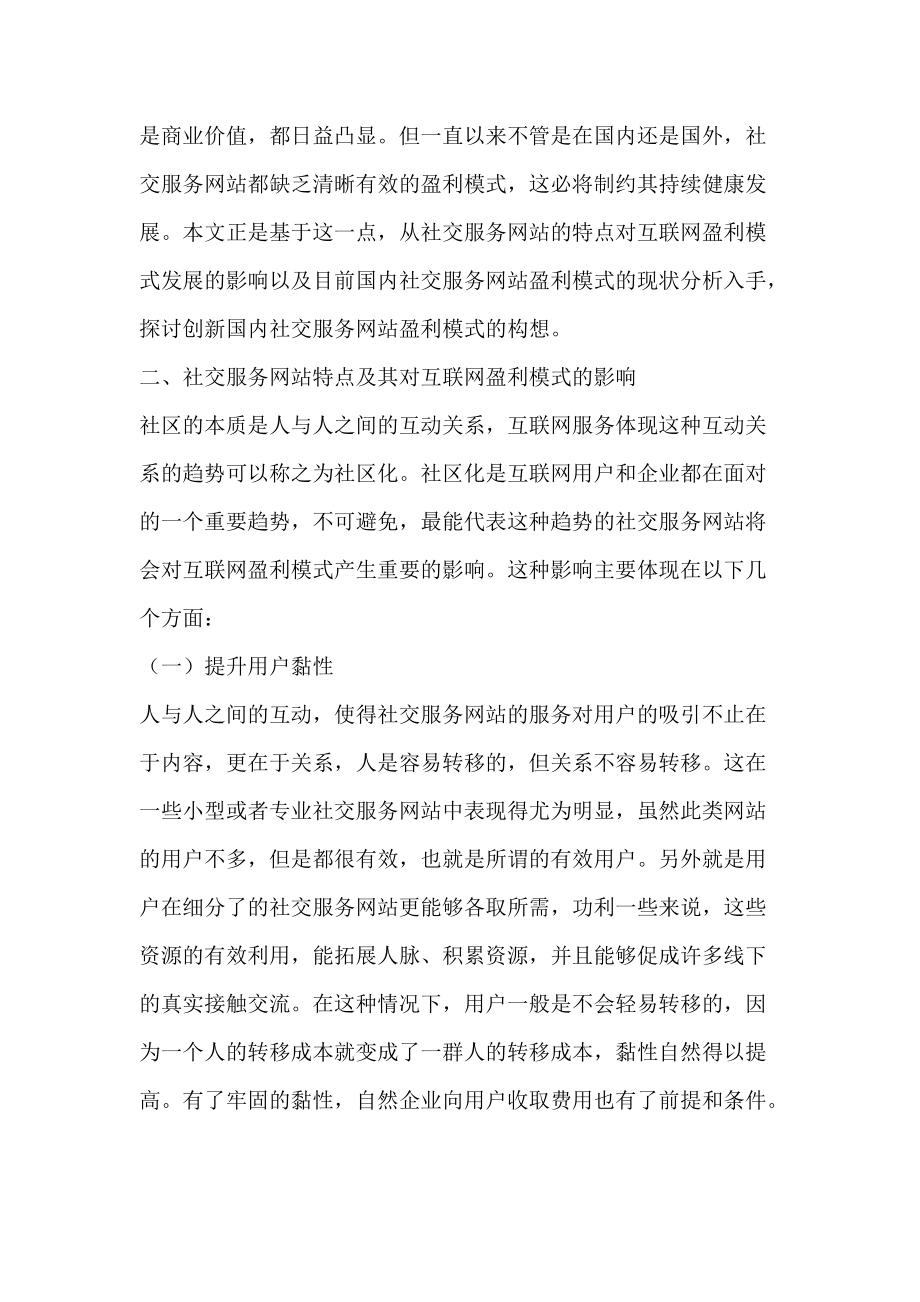 国内社交服务网站的盈利模式创新研究_计算机毕业论文.docx_第2页