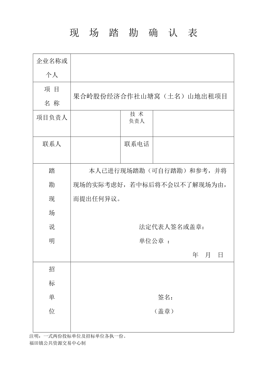 现场踏勘确认表_18324.doc_第1页