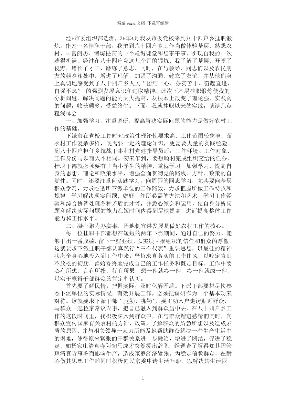 2021年市委组织干部的交流材料.doc_第1页