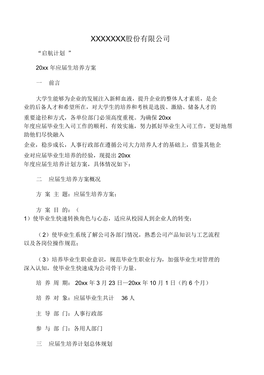 20xx年应届生培养方案(启航计划).doc_第1页