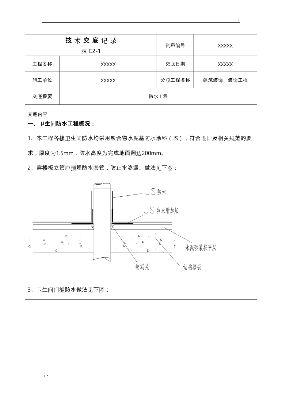 防水技术交底大全.docx_第1页