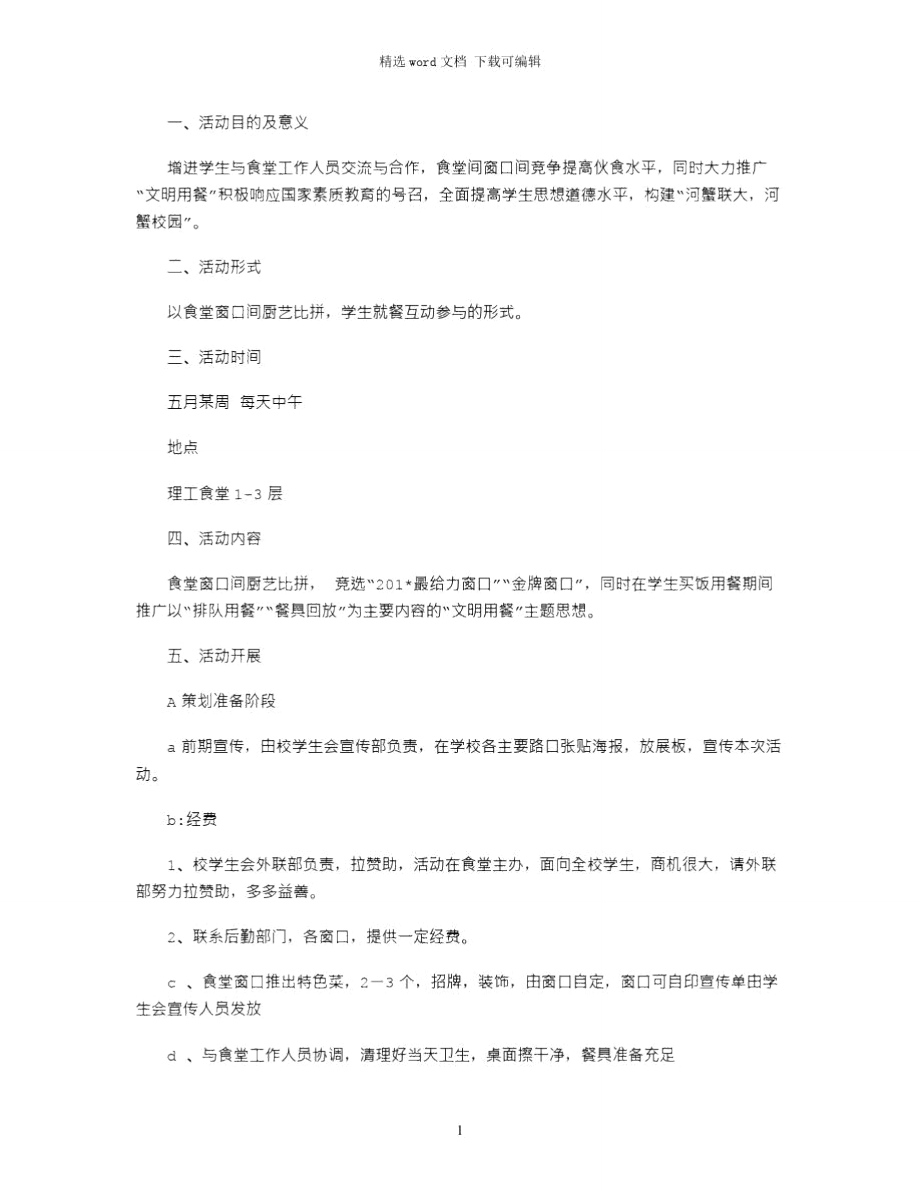 2021年校园趣味活动策划书2篇.doc_第1页