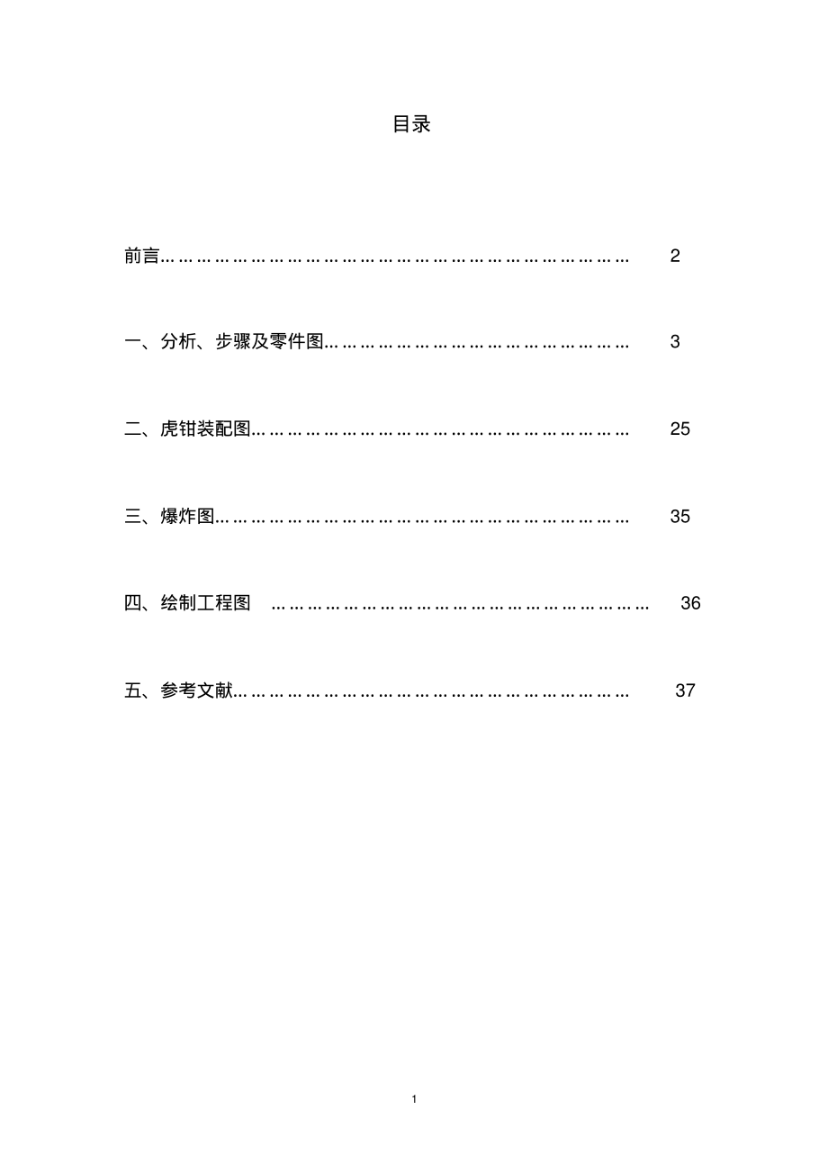 平口虎钳CAD(或CAE)设计 (1).pdf_第2页