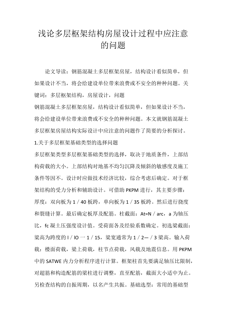 浅论多层枢架结构房屋设计过程中应注意的问题.docx_第1页