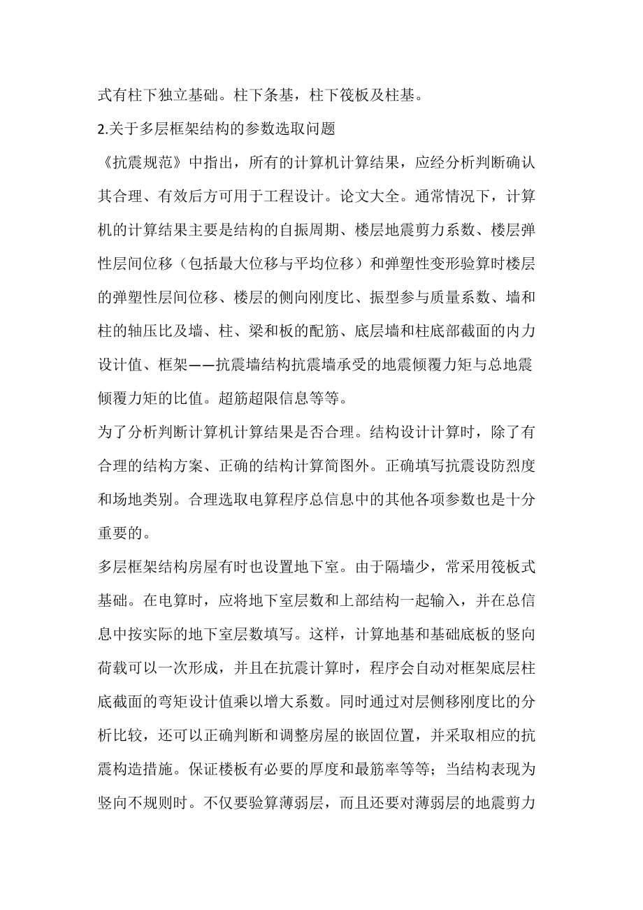 浅论多层枢架结构房屋设计过程中应注意的问题.docx_第2页