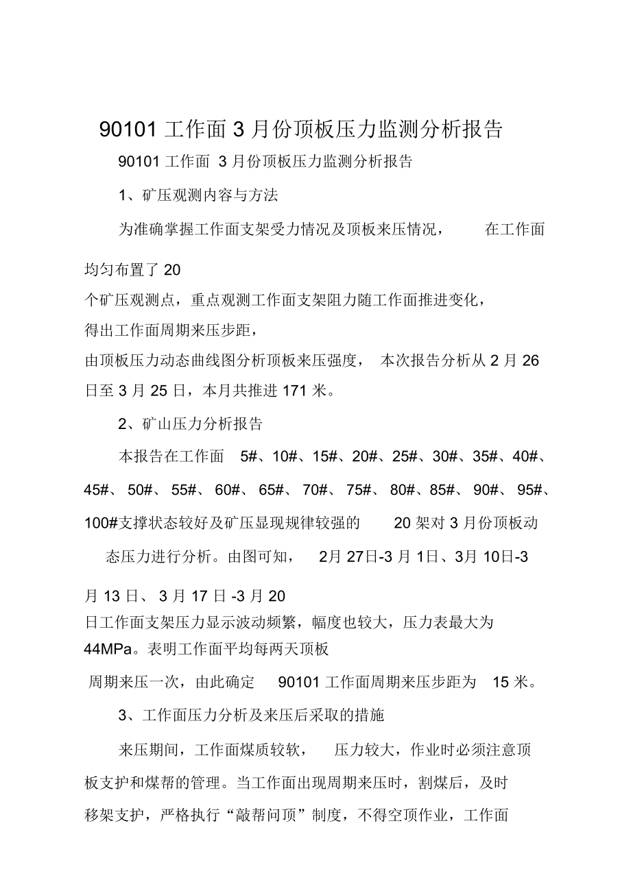 90101工作面3月份顶板压力监测分析报告.doc_第1页