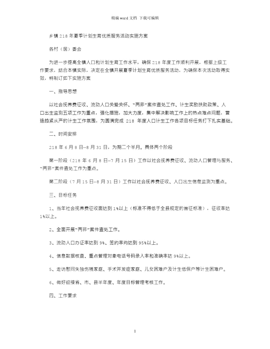 2021乡镇年夏季计划生育优质服务活动实施方案.doc_第1页