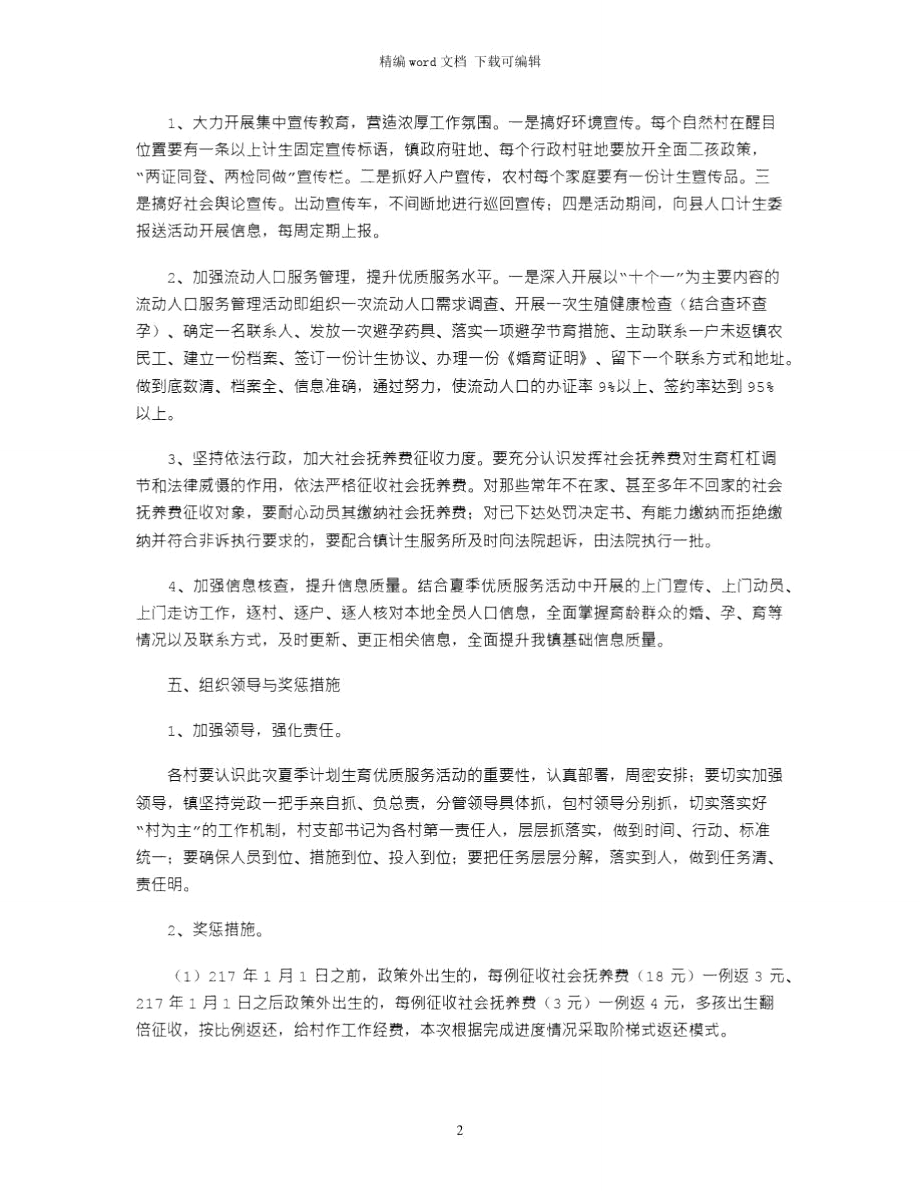 2021乡镇年夏季计划生育优质服务活动实施方案.doc_第2页