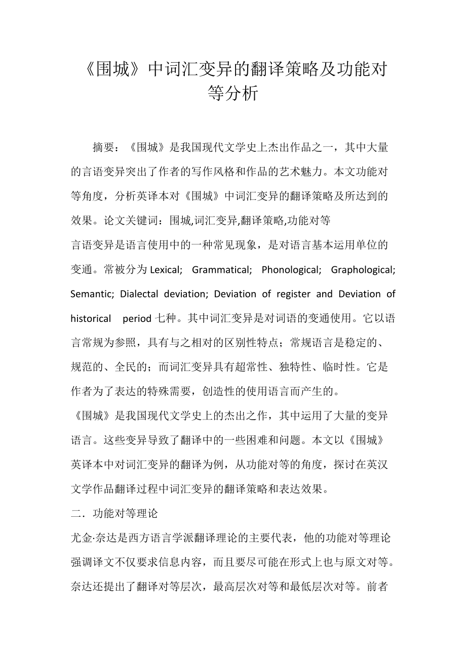 《围城》中词汇变异的翻译策略及功能对等分析.docx_第1页