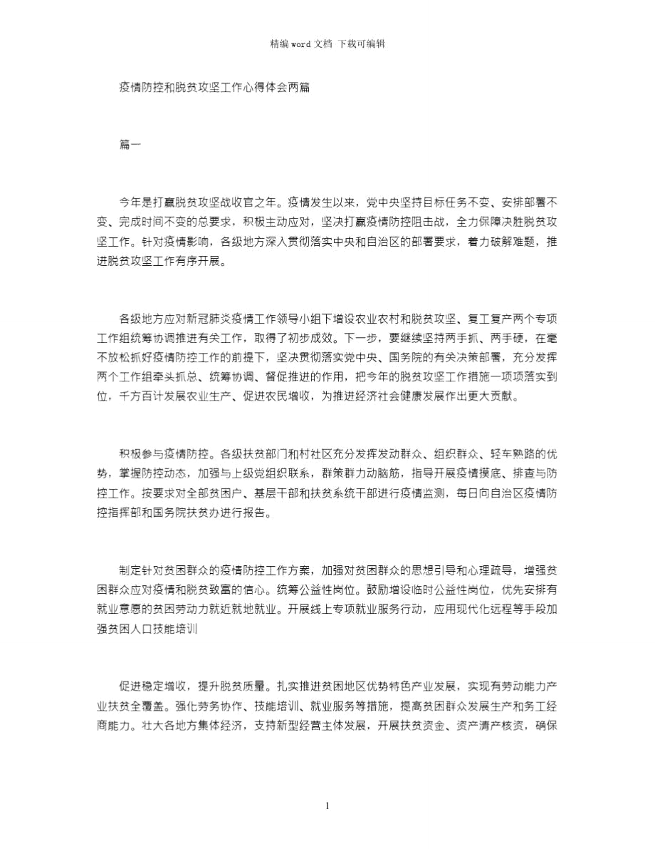 2021年疫情防控和脱贫攻坚工作心得体会两篇word版.doc_第1页