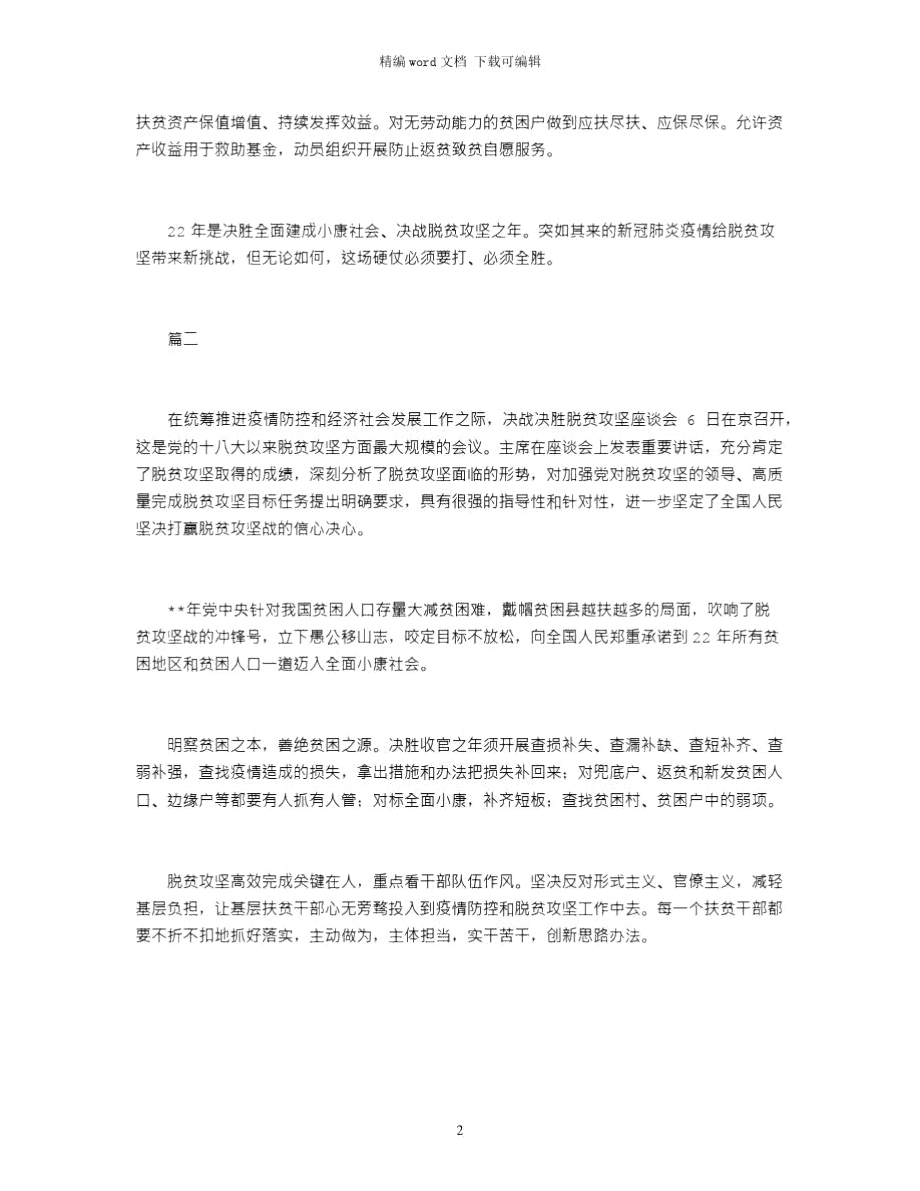 2021年疫情防控和脱贫攻坚工作心得体会两篇word版.doc_第2页