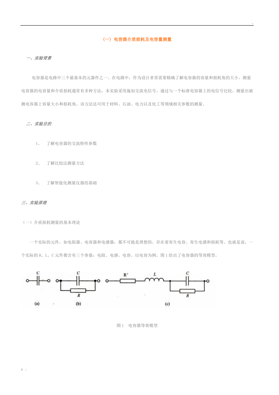 电容器介质损耗及电容量测量.docx_第1页