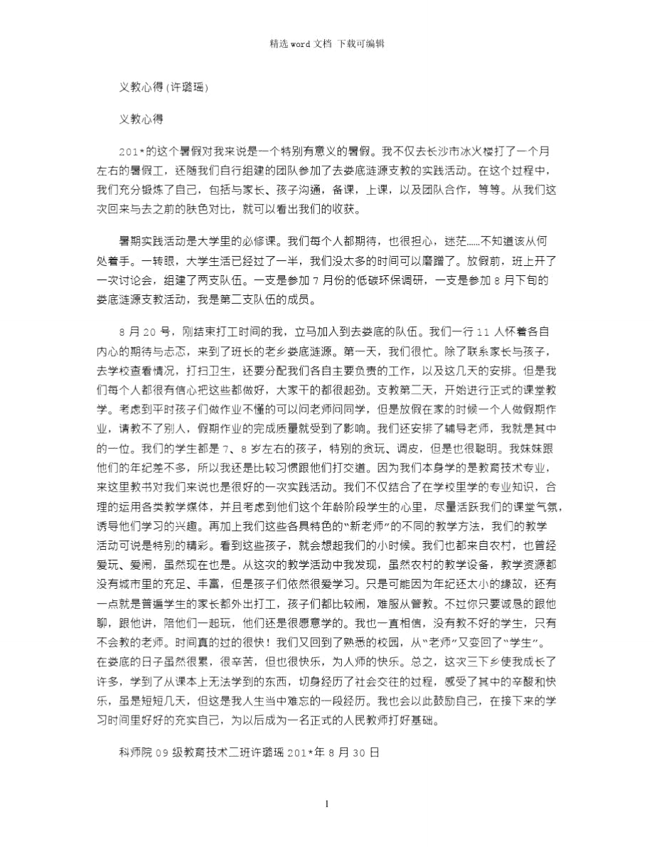 2021年义教心得(许璐瑶).doc_第1页