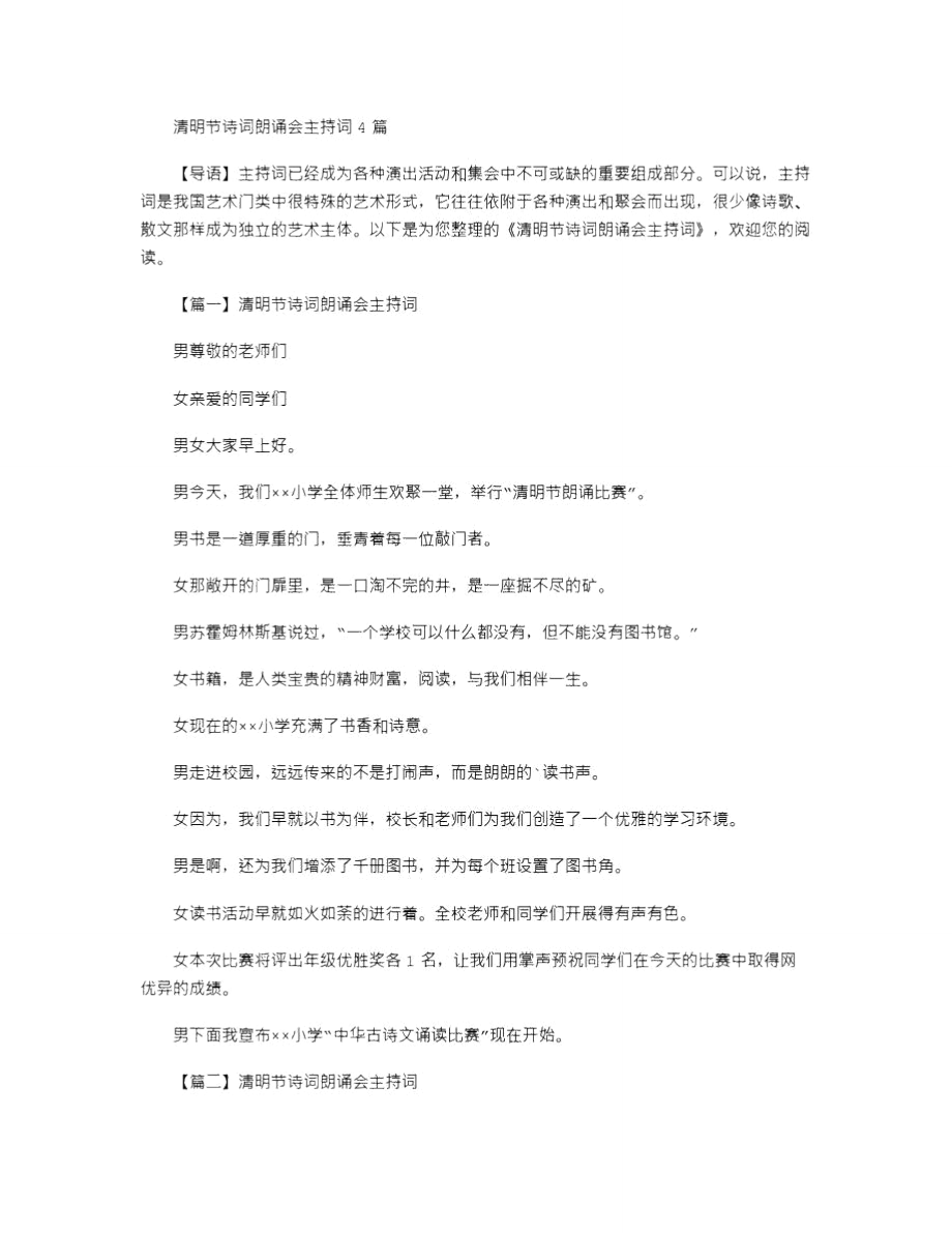 2021年清明节诗词朗诵会主持词4篇.doc_第1页