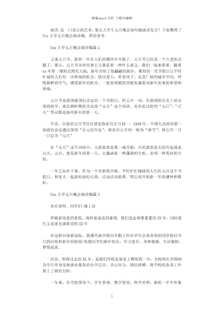 2021大学元旦晚会演讲稿.doc_第1页