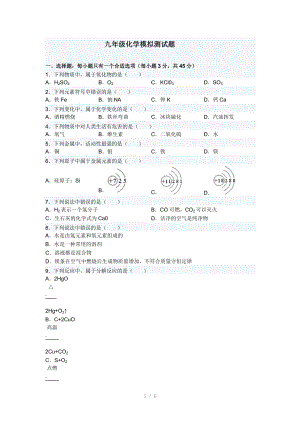 九年级化学模拟测试题参考word.doc