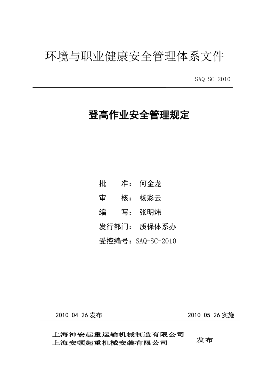 登高作业安全管理规定(神安).docx_第1页