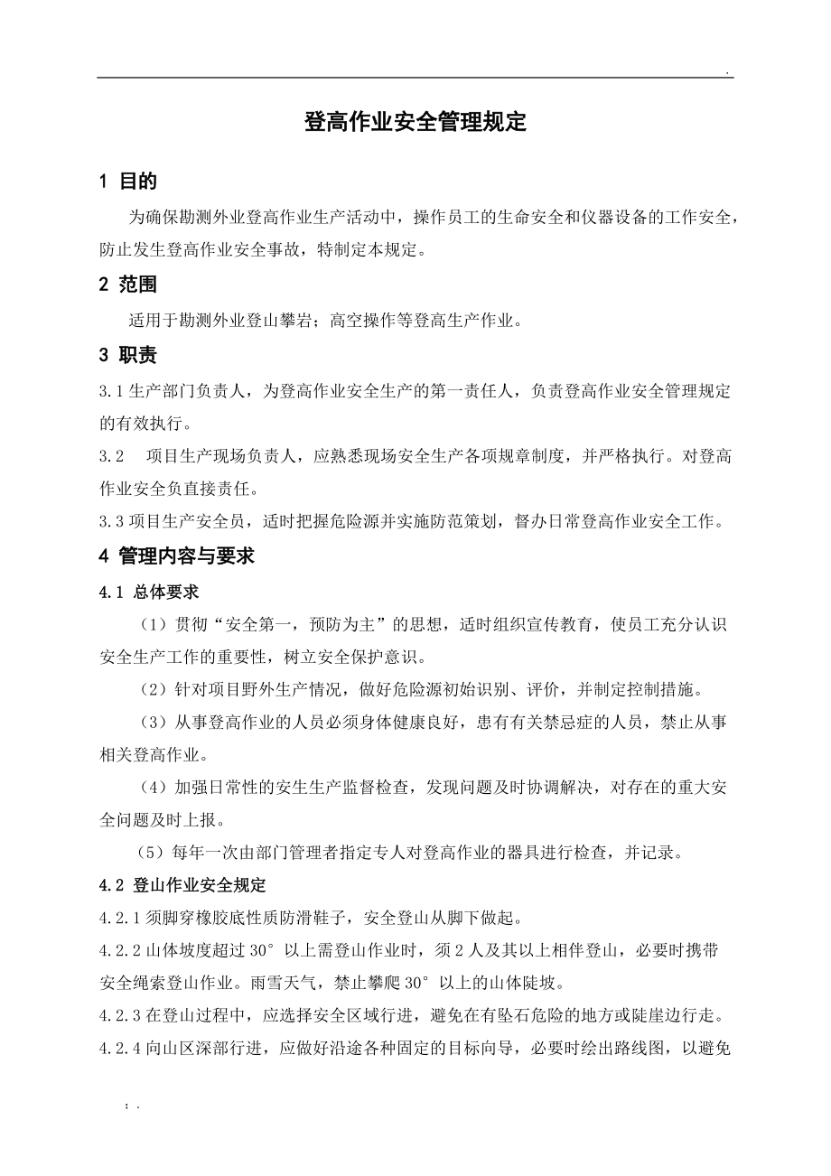 登高作业安全管理规定(神安).docx_第2页